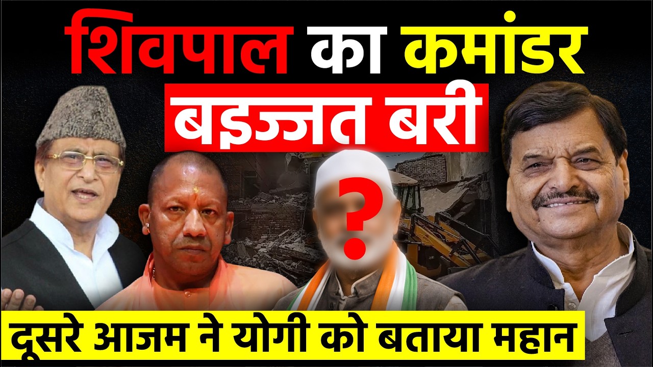 UP News: Shivpal Yadav का कमांडर बइज्जत बरी, दूसरे Azam Khan ने Yogi Adityanath को बताया महान