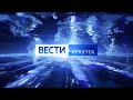 Выпуск «Вести-Иркутск» 12.01.2022 (14:30)