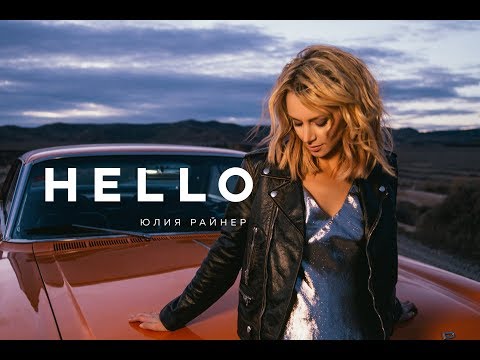 Юлия Райнер — Hello [ТИЗЕР]