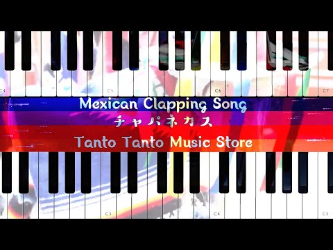 Mexican Clapping Song チャパネカス  (Piano Duets in C)