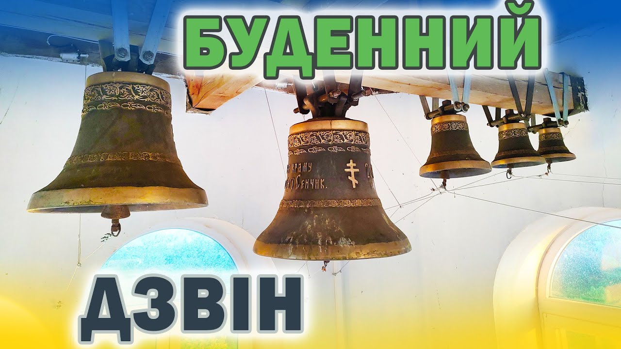 Буденний дзвін з дзвіниці Свято-Миколаївського храму с. Парафіївка, Чернігівщина - Електронні дзвони