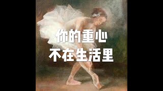 201812 你的重心不在生活里50931