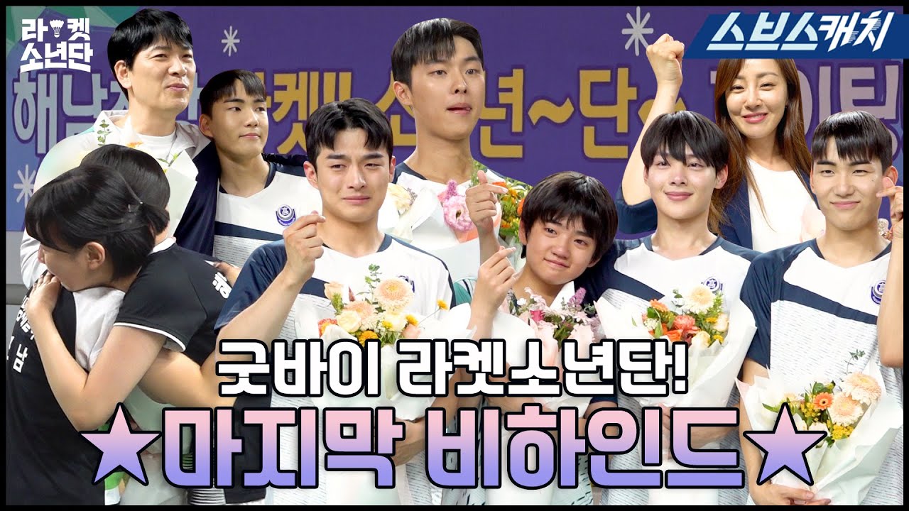 [Делает] Я не могу тебя так отпустить .. ?? Последние закулисья Rackett! # RacketBoys # SBSCatch