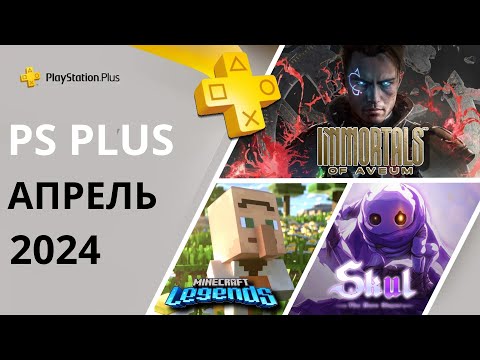 Игры PS PLUS АПРЕЛЬ 2024 | Раздача ПС Плюс АПРЕЛЬ 2024 | PS+ АПРЕЛЬ 2024 | Игры месяца PS4 PS5