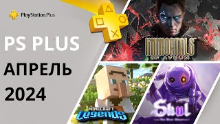 Игры PS PLUS АПРЕЛЬ 2024 | Раздача ПС Плюс АПРЕЛЬ 2024 | PS+ АПРЕЛЬ 2024 | Игры месяца PS4 PS5