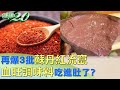 再爆3批蘇丹紅流竄 部隊鍋底血旺調味料&quot;吃進肚了？ 健康2.0