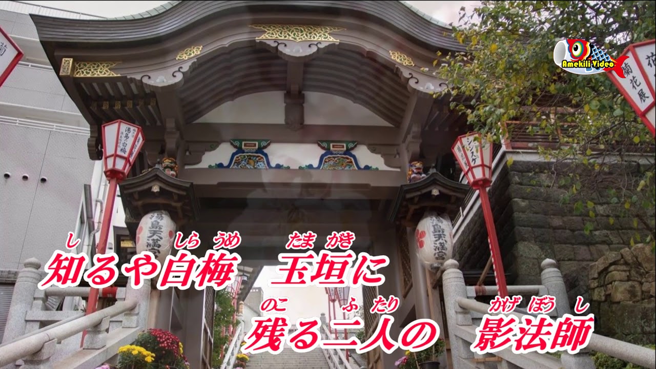 湯島の白梅 (音多重 )   元唄：藤原亮子・小畑 実    歌詞付き