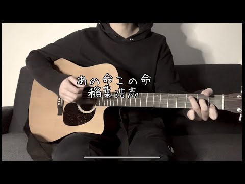 【弾き語りカバー】あの命この命 / 稲葉浩志