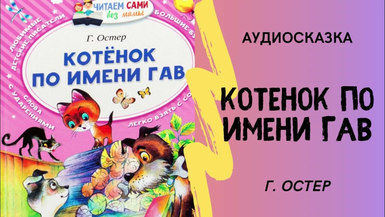 Котенок гав сказка слушать. Котенок по имени гав аудиосказка. котёнок по имени гав аудиосказки. котёнок по имени гав радиосказка. остер сказки для детей.