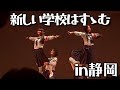 【静岡】新しい学校はすゝむツアー【ATARASHIIGAKKO!】一応4K 新しい学校のリーダーズ