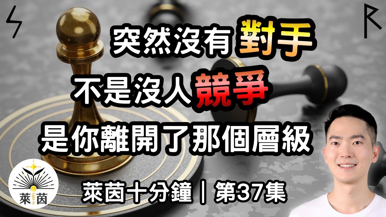 那些突然對你變得很禮貌的人，不是變好，是追不上你了｜第37集｜萊茵十分鐘｜萊茵 - Light In