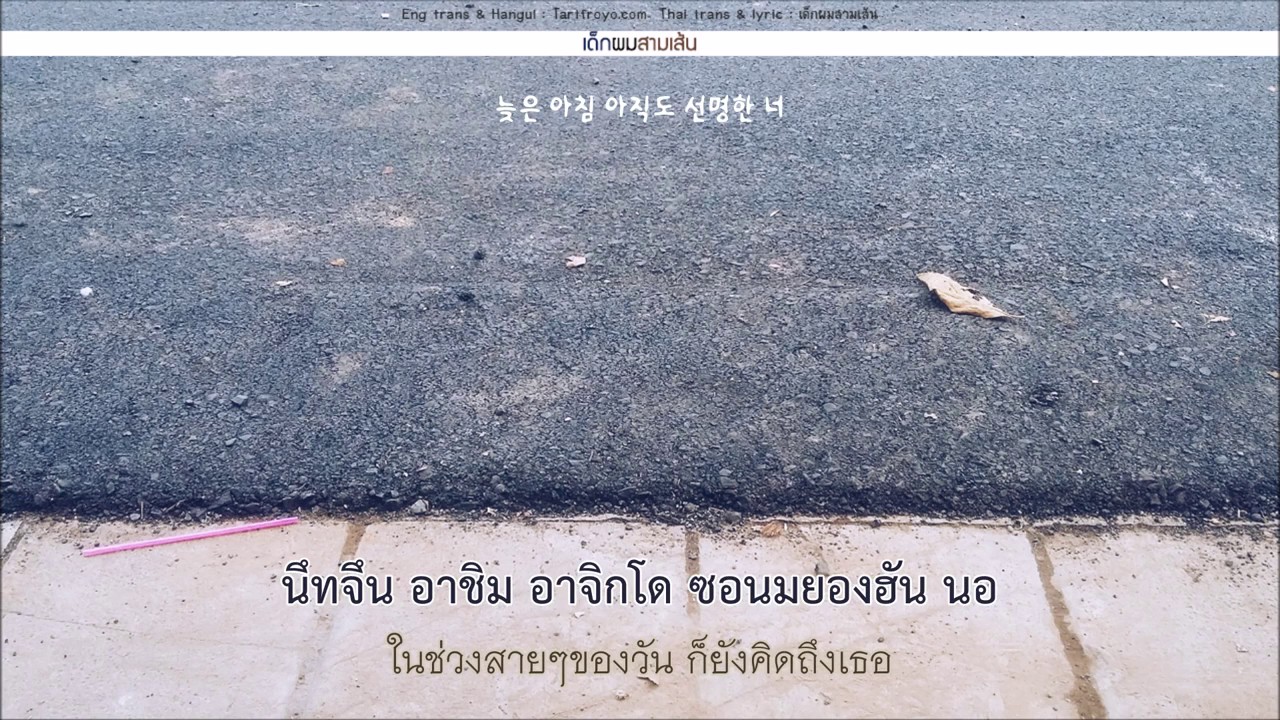 [THAISUB] 그냥 (Just) - 새벽 두시 (Two in the Morning)