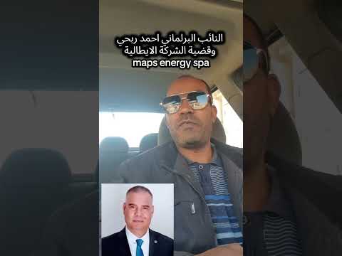 النائب البرلماني احمد ربحي وقضية الشركة الايطالية