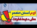 الم اسفل الظهر مش دايما بيكون بسبب الفقرات