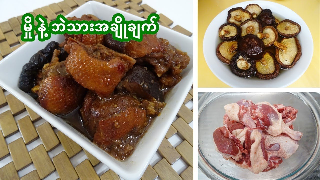မှို နဲ့ ဘဲသား အချိုချက်နည်း [Eng-Sub] Duck & Shiitake Mushroom Stew