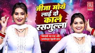शिवानी का एक और धमाकेदार देहाती डांस 💥 | जीजा मोये लाई दो काले रसगुल्ला | Shiavni Dance | Dj Rasiya
