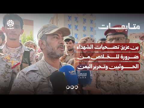 Bin Aziz: The Sacrifices of Martyrs Are Necessary to Eliminate the Houthis and Liberate Yemen