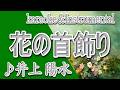 花の首飾り/井上 陽水/カラオケ&instrumental/歌詞/HANANO KUBIKAZARI/ Yosui Inoue/ The Tigers