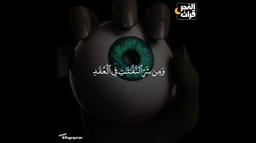 #سورة_الفلق  #اكسبلور #قرآن #المصحف