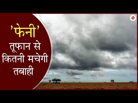 Cyclone Fani: Odisha के तट से टकराया तूफान,,200 KM प्रति घंटा की रफ्तार से चल रही है हवाएं