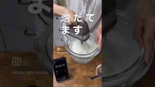 ［ sumuu ］高速生クリーム泡立て