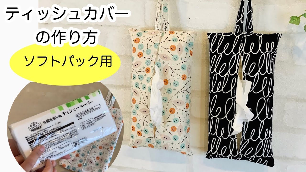 ソフトパック用ティッシュカバー*handmade*