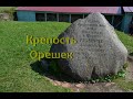 Лето в Питере#17 крепость Орешек 1/3 (обзорная)