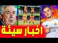 أخبار سيئة لريال مدريد ورودريجو الضحية ريال مدريد وريال سوسيداد 2 0 أخبار سيئة لريال مدريد ورودريجو الضحية ريال مدريد وريال سوسيداد 2 0
