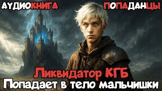 Аудиокнига "Ликвидатор КГБ попадает в тело мальчишки" | Попаданцы