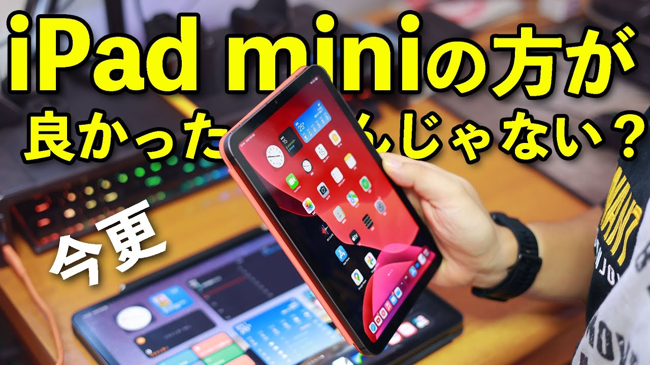 Apple】iPad mini 6を選ばずiPad Pro12.9 (M1)を購入した男がiPad mini