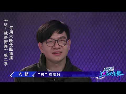 【这就是街舞S2】大杭淘汰 丧的包袱已经放下 Street Dance of China第二季