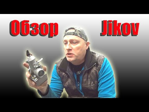 Обзор карбюратора JIKOV .