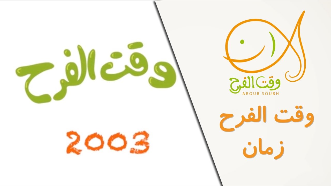 ⁣#وقت_الفرح_زمان: وقت الفرح 2003!