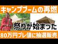 人気で完売!抽選販売と転売復活wキャンプブームは本当に終わったのか!?