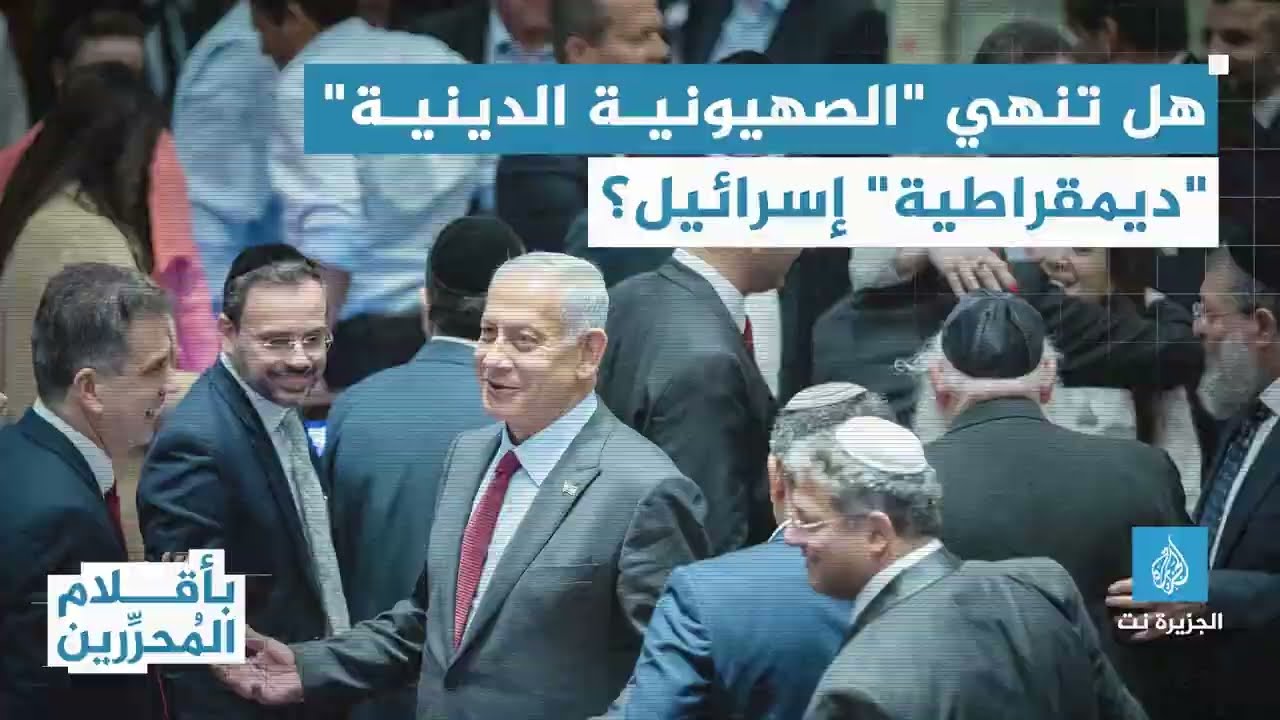 هل تنهي الصهيونية الدينية "ديموقراطية" إسرائيل؟