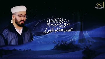 سورة سبأ للشيخ هشام الهراز