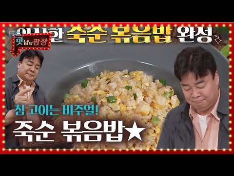 백종원, 침 고이는 비주얼 ‘죽순 볶음밥’ 만들기!ㅣ맛남의 광장(A Palatial Residence)ㅣSBS ENTER.