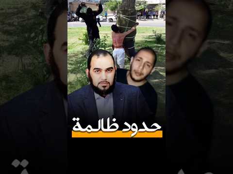 حدود ظالمة هيثم طلعت الكبائر العقيدة عقوبات دين