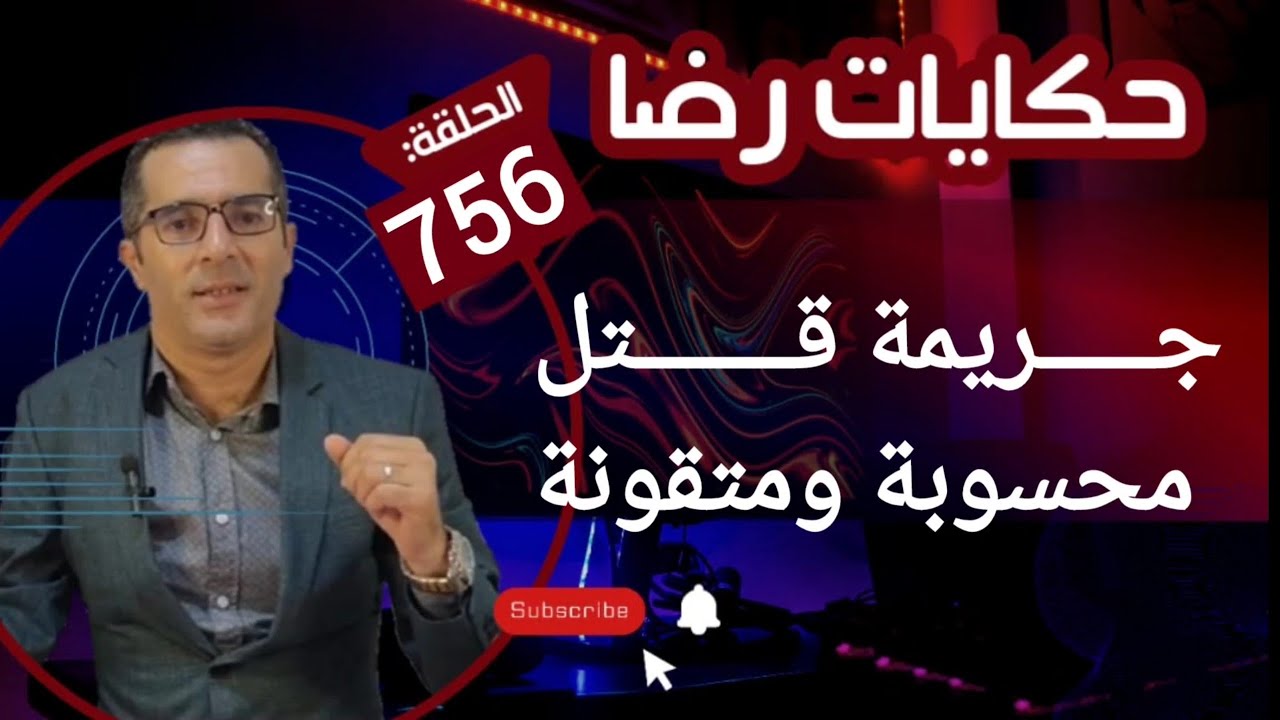 الحلقة 756 : جــــــــريمة قــــتــــل متقونة ومحسوبة لي غادي يترشح قتلــــــــوه و الرئيس المتهم