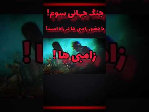 تیزر عصر زامبی ها در واقعیت با     پارت ۷ جنگ جهانی سوم با حضور زامبی ها در راه است زامبی واقعی