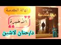 رواية الهالة المقدسة الأخيرة دكتورة حنان لاشين روايات مسموعة 
