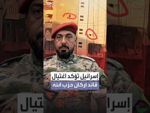 الجيش الإسرائيلي يؤكد بشكل رسمي اغتيال رئيس أركان حزب الله