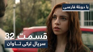 سریال جدید ترکی تاوان با دوبلۀ فارسی - قسمت ۳۲ | Redemption Turkish Series ᴴᴰ (in Persian) - EP 32