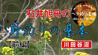 石井旭舟の野釣り基本　前編 【川田谷沼】