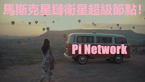 馬斯克的星鏈衛星也將作為Pi Network的超級節點？如果這一想法可以付諸實施,那麼Pi Network將會完成真正的去中心化!區塊鏈科技打開了一個全新的時代,萬物互聯的時代,讓數據更加安全的時代！