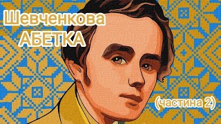 Шевченкова абетка (частина 2)