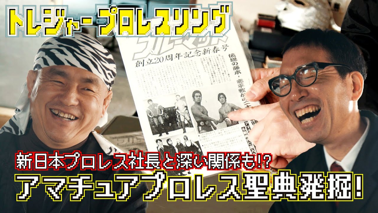 トレジャープロレス】新日本プロレスの歴史を変えた！知られざる