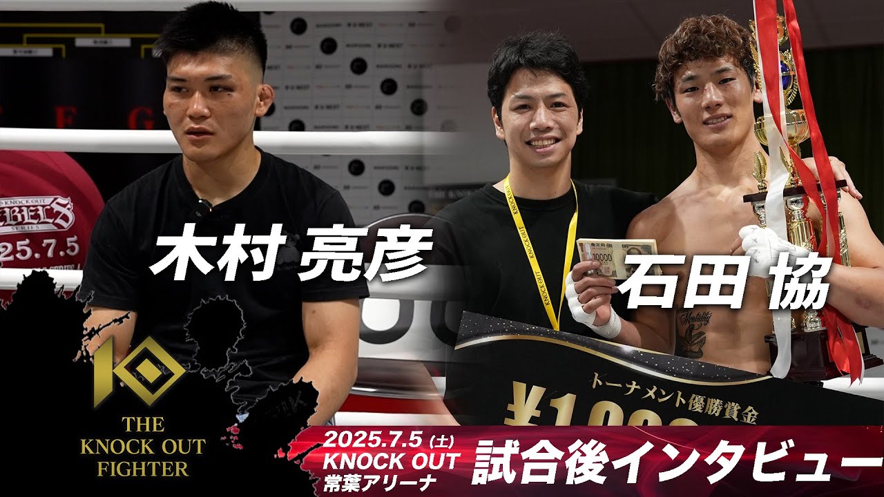 Akihiko Kimura | Kyo Ishida Post-match Interview / THE KNOCK OUT