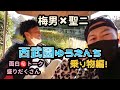 西武園ゆうえんち【乗り物編】あいのり梅男✖︎聖ニ✨