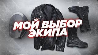 картинка: Мотоэкипировка для туризма - личный выбор. Шлем, костюм, мотоботы. Опыт в реально жестких условиях